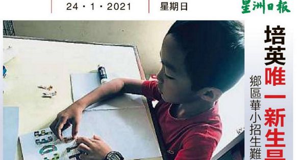 乡区华小招生难 培英唯一新生是土著
