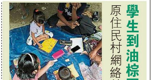 原住民村网络差 学生到油棕园上网课