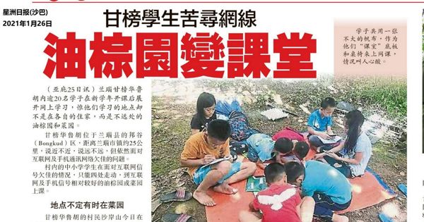 甘榜学生苦寻网线 油棕园变课室