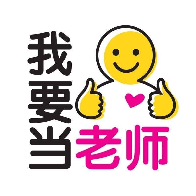 欢迎广传2021年统考教师学士课程（PISMP-UEC)的招生