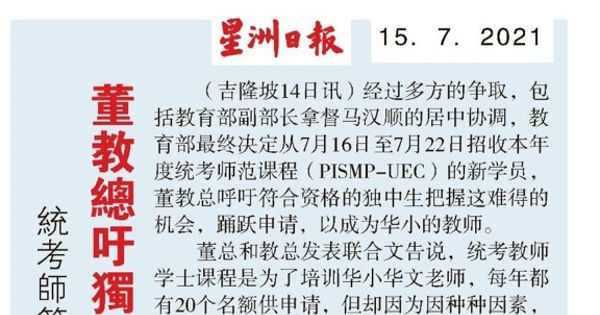 统考师范课程招生 董教总吁独中生踊跃申请