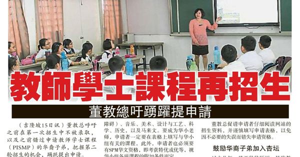 教师学士课程再招生 董教总吁踊跃提申请