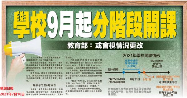学校9月起分阶段开课 教育部：或会视情况更改