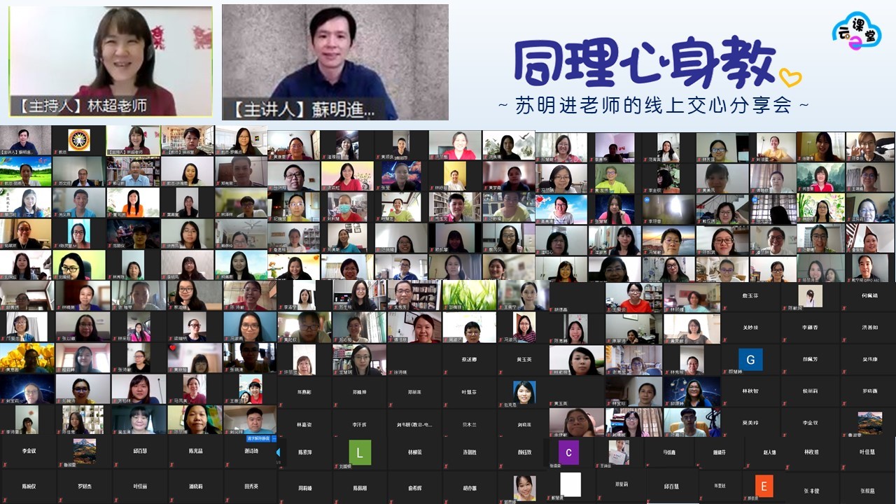 同理心身教——苏明进老师线上交心分享会