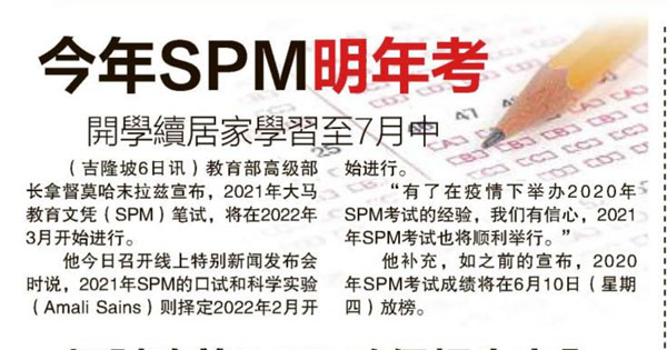 今年SPM明年考 开学续居家学习至7月中