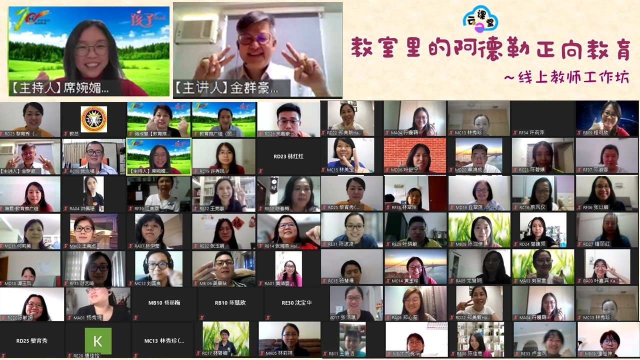 “教室里的阿德勒正向教育”线上教师工作坊圆满结束