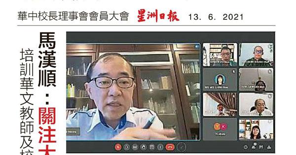 马汉顺：关注大会2提案，培训华文教师及校长接班人
