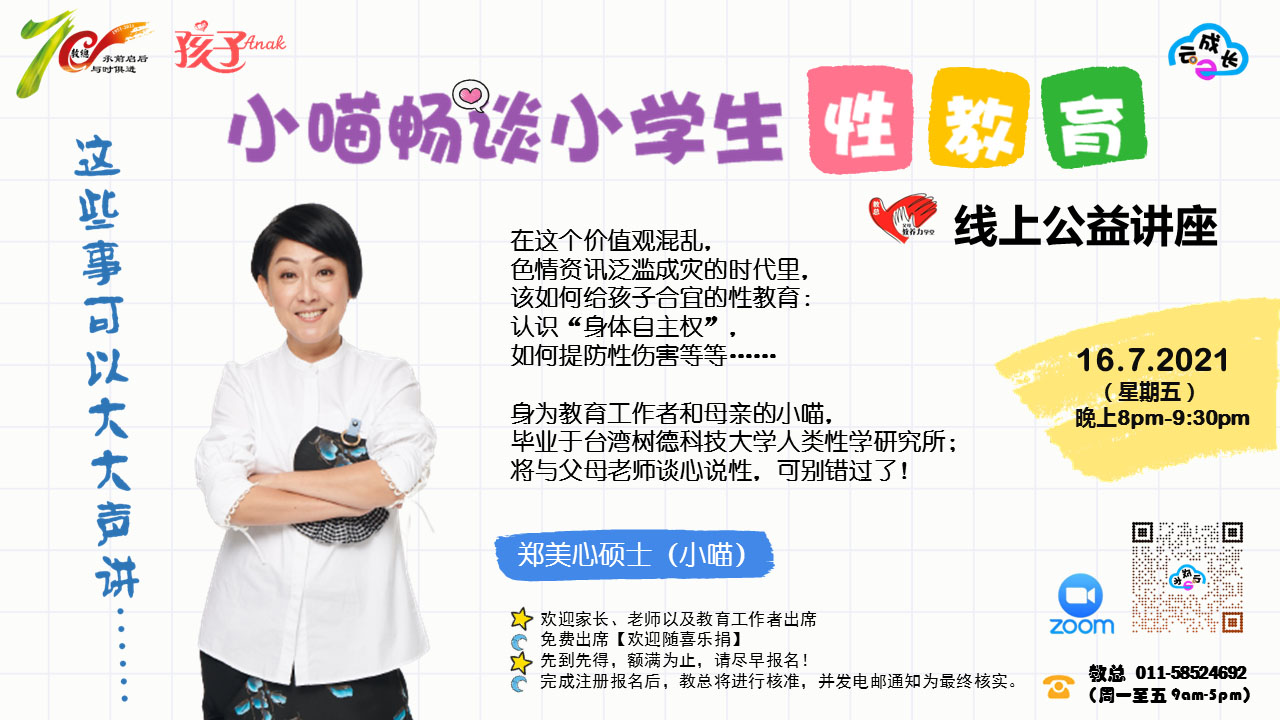 小喵畅谈小学生性教育 ——Zoom 《孩子》公益线上讲座