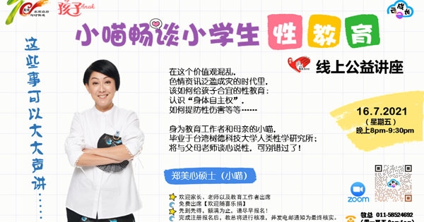 小喵畅谈小学生性教育 ——Zoom 《孩子》公益线上讲座