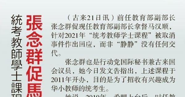 统考教师学士课程被取消 张念群促马汉顺交代
