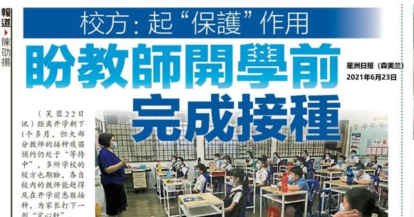 校方：起“保护”作用 盼教师开学前完整接种