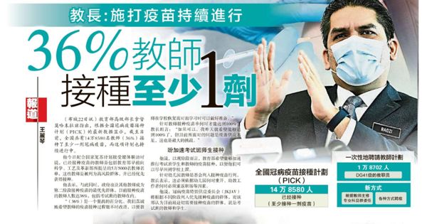 教育部长：施打疫苗持续进行 36%教师接种至少1剂