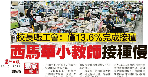 校长职工会：仅13.6%完成接种 西马华小教师接种慢