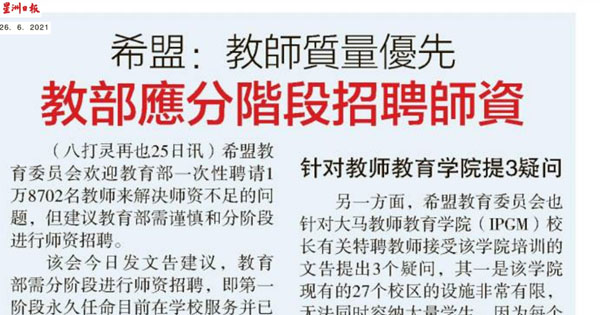 希盟：教师质量优先 教育部应分阶段招聘师资