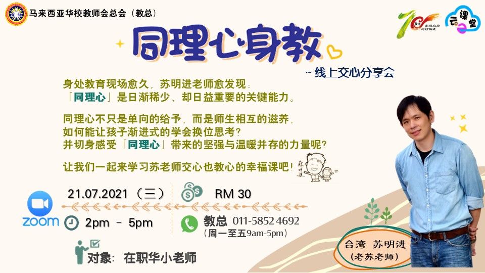 同理心身教 线上交心分享会