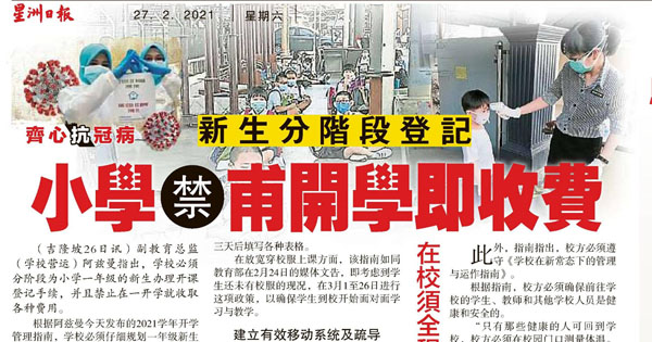 新生分阶段登记 小学禁甫开学即收费