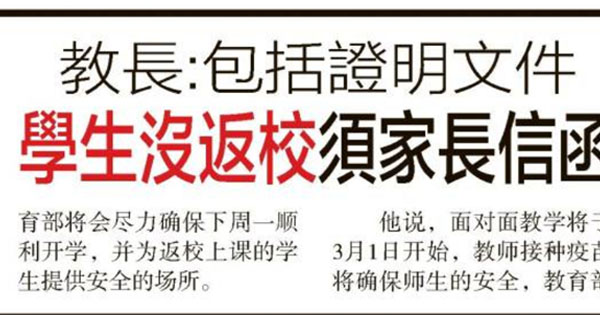 教育部长：包括证明文件 学生没返校须家长信函
