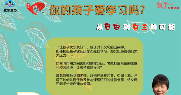 【教总云成长】你的孩子爱学习吗？——从自由到自主的可能