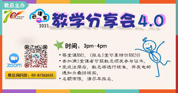 教总云课堂2021教学分享会4.0