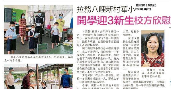 拉务八哩新村华小  开学迎3新生 校方欣慰