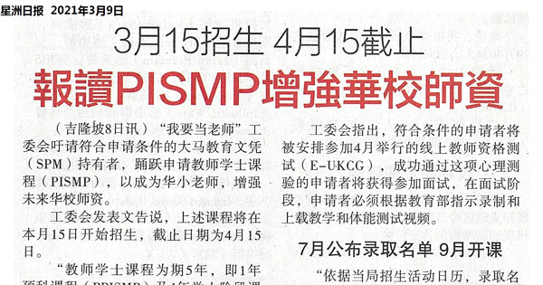 3月15招生 4月15截止   报读PISMP增强华校师资