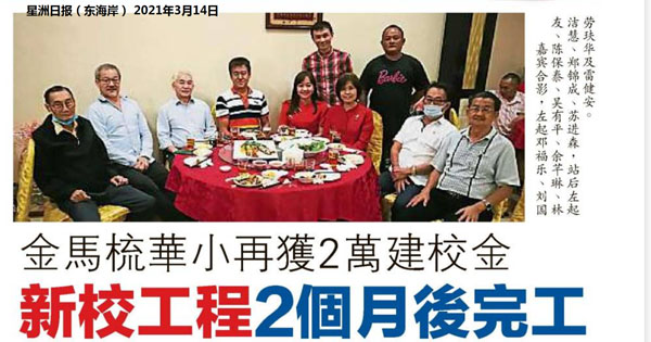 金马梳华小再获2万建校金  新校工程2个月后完工
