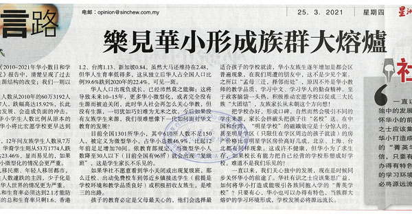 星洲日报社论：乐见华小形成族群大熔炉