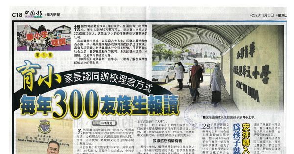 加影育小家长认同办校理念方式 每年300友族生报读