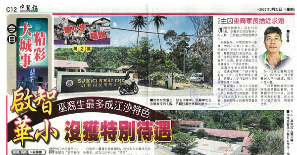 启智华小 巫裔生最多成江沙特色 没获特别待遇