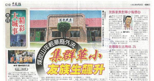 煤炭山年轻华裔外流 集群华小友族生飙升