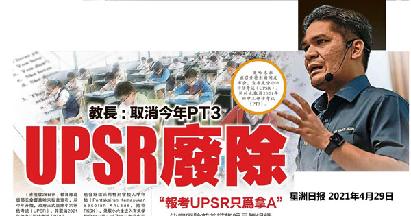 教育部长：取消今年PT3  UPSR废除