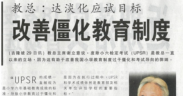 教总：达淡化应试目标 改善僵化教育制度