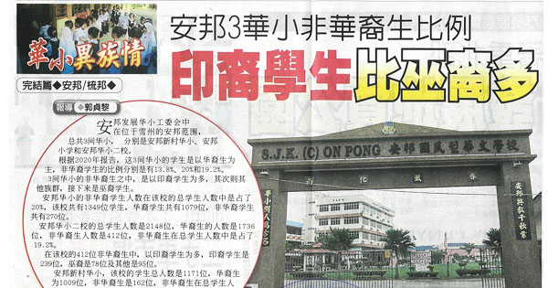 安邦3华小非华裔生比例 印裔生比巫裔多