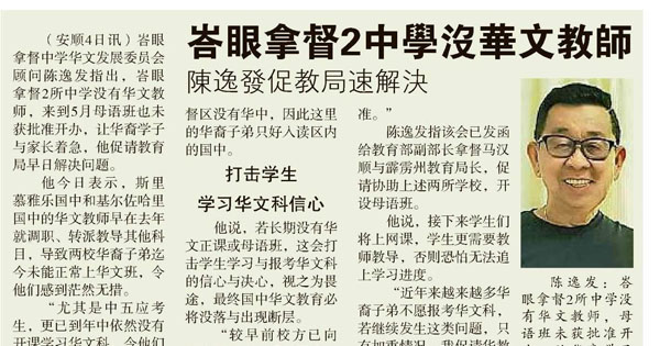 峇眼拿督2中学没华文教师. 陈逸发促教局速解决