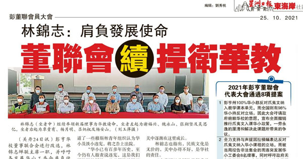林锦志：肩负发展使命 董联会续捍卫华教