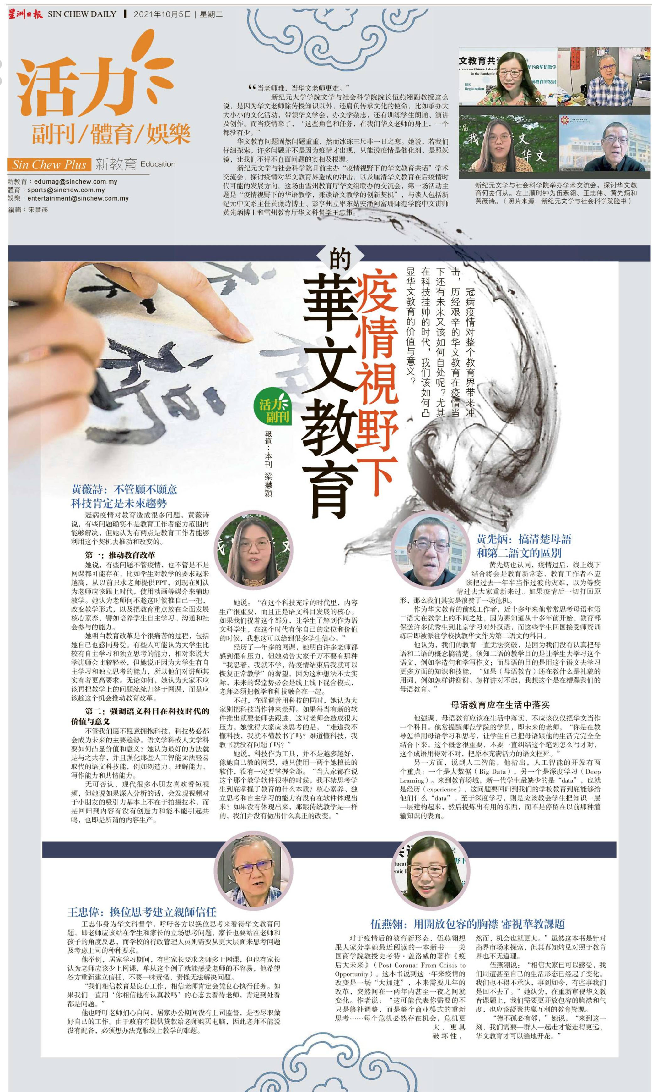 疫情视野下的华文教育