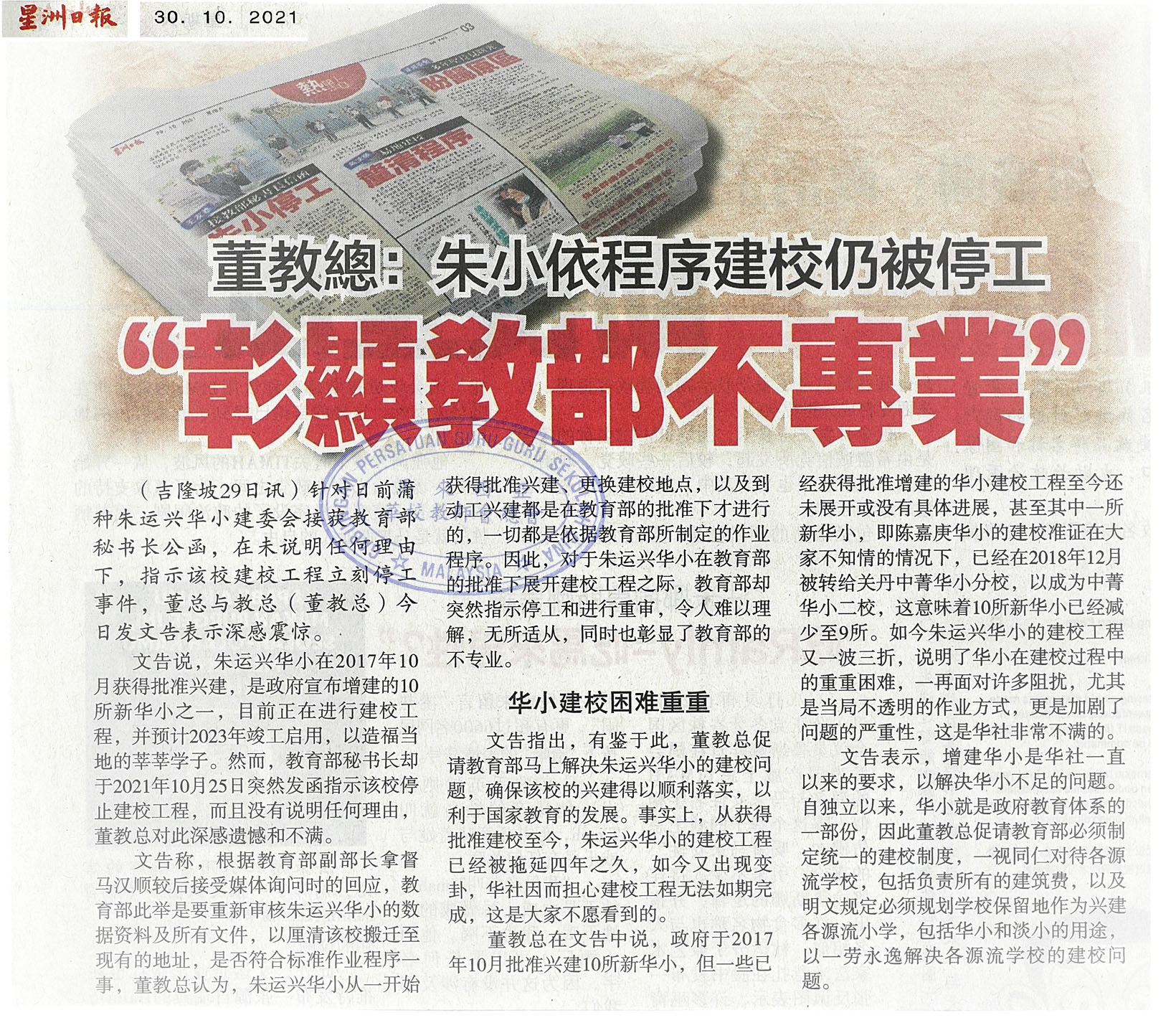 董教总：朱小依程序建校仍被停工 “彰显教部不专业”