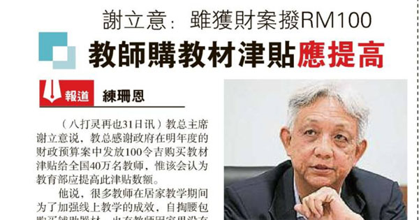谢立意：虽获财案拨RM100  教师购教材津贴应提高