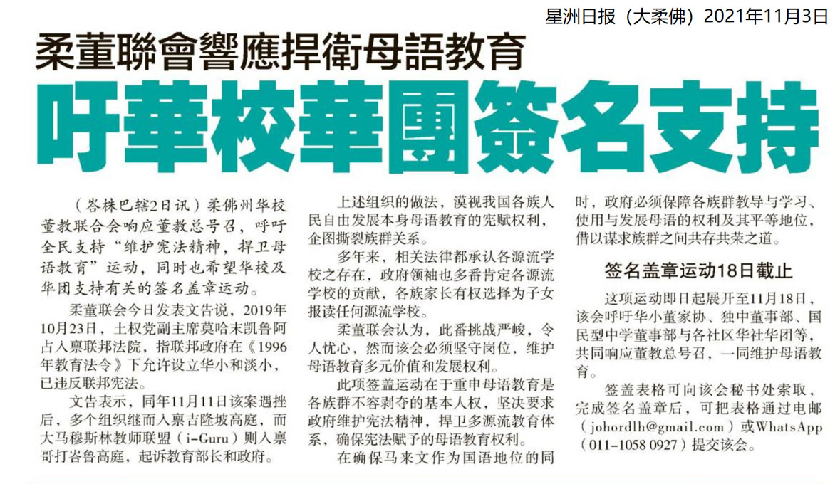 柔董联会响应捍卫母语教育 吁华校华团签名支持