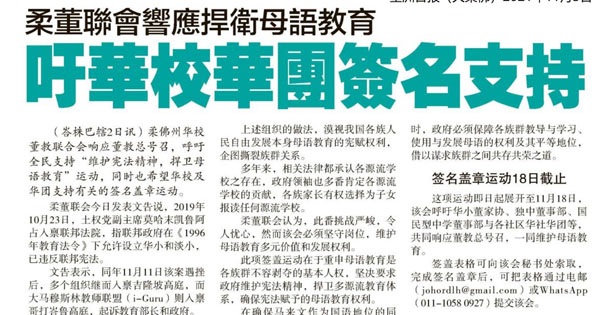 柔董联会响应捍卫母语教育 吁华校华团签名支持