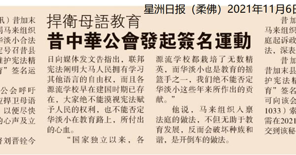 捍卫母语教育 昔中华公会发起签名运动