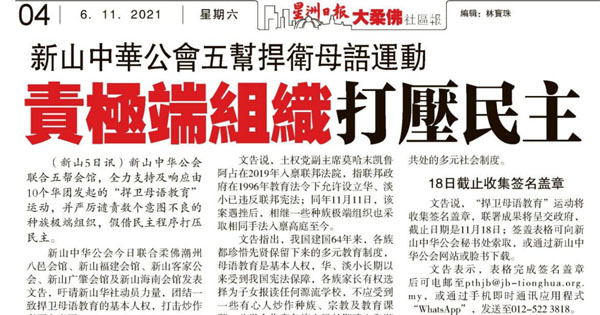 新山中华公会五帮捍卫母语运动 责极端组织打压民主