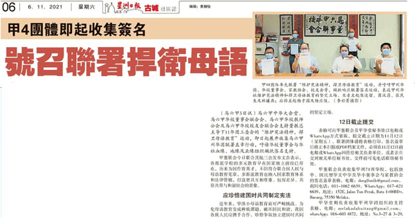 马六甲4团体即起收集签名 号召联署捍卫母语