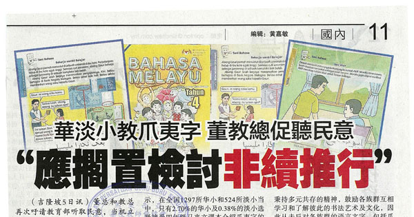 华淡小教爪夷字 董教总促听民意 “应搁置检讨非续推行”