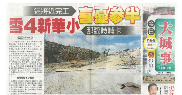 这将近完工 那临时喊卡 雪4新华小 喜忧参半 