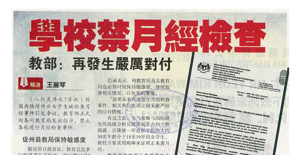 学校禁月经检查 教部：再发生严厉对付