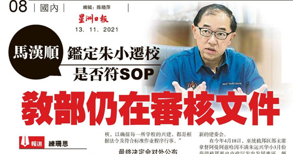 马汉顺： 鉴定朱小迁校是否符SOP 教部仍在审核文件