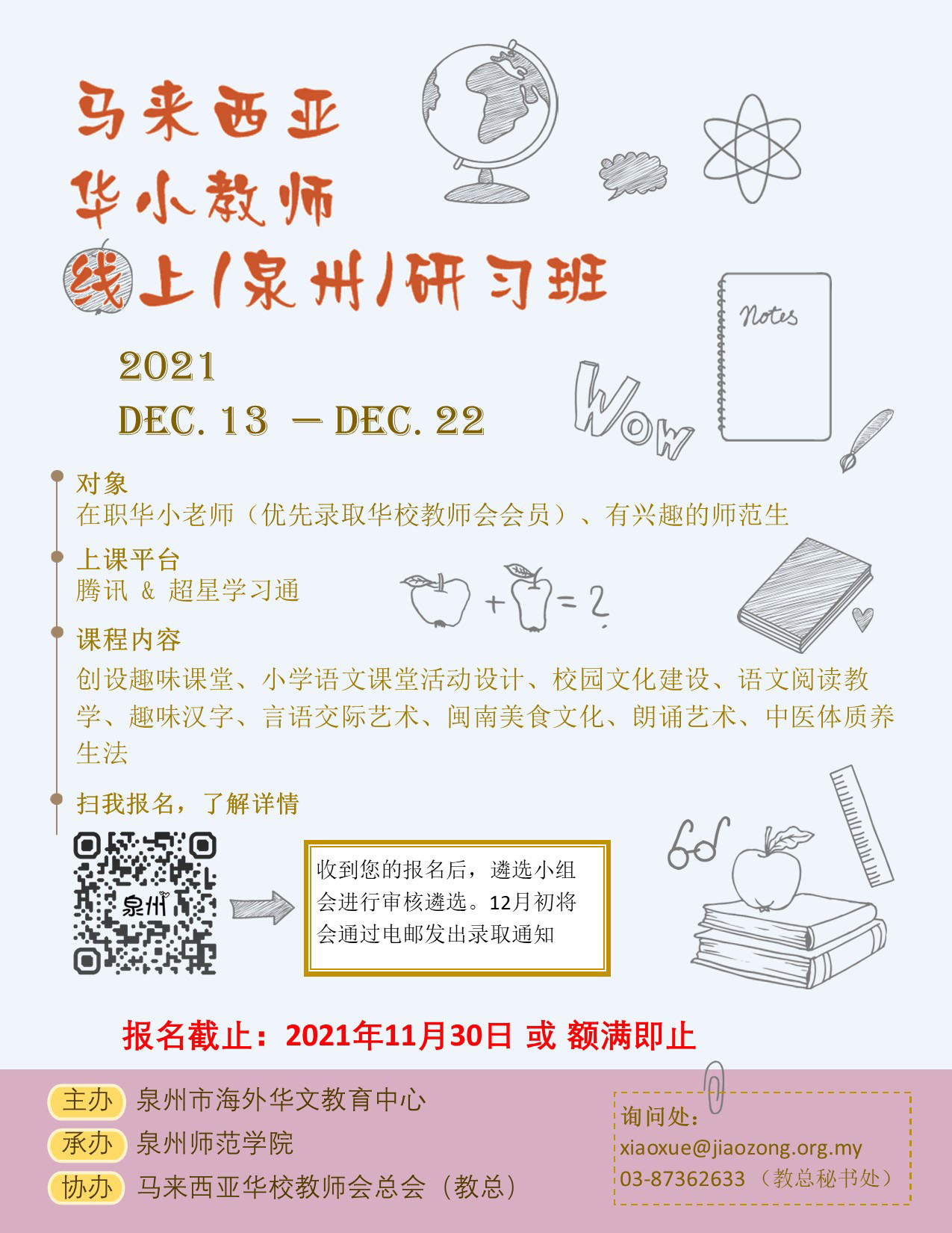 2021年马来西亚华小教师线上（泉州）研习班