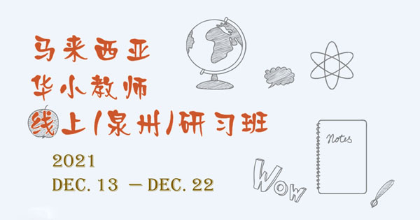 2021年马来西亚华小教师线上（泉州）研习班