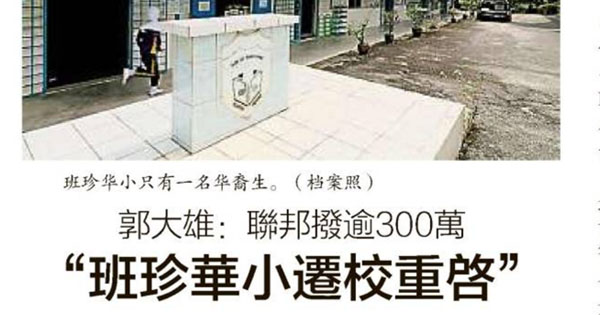 郭大雄：联邦拨逾300万 “班珍华小迁校重启”